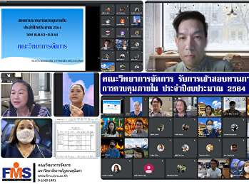 คณะวิทยาการจัดการ
รับการเข้าสอบทานการจัดทำระบบการควบคุมภายใน
ประจำปีงบประมาณ 2564