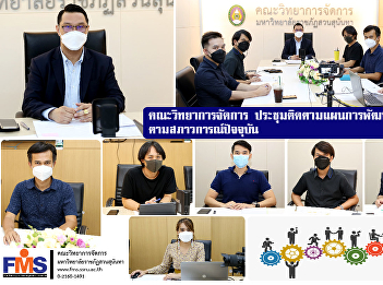 Faculty of Management Science meeting to
follow up on the development plan of the
agency according to the current
situation