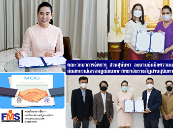 The Faculty of Management Science, Suan
Sunandha signed a Memorandum of
Understanding (MOU) with the Credit
Union Cooperative Suan Sunandha Rajabhat
University Co., Ltd.