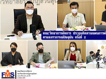 Faculty of Management Science 2nd
meeting to follow up on the development
plan of the agency according to the
current situation