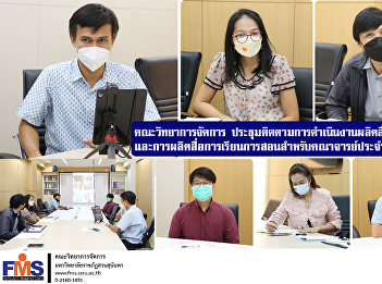 Faculty of Management Science meeting to
follow up on the production of public
relations media and production of
teaching materials for faculty members