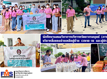 Human resource management students
(special program) FMS donated items to
help COVID-19 patients and flood victims