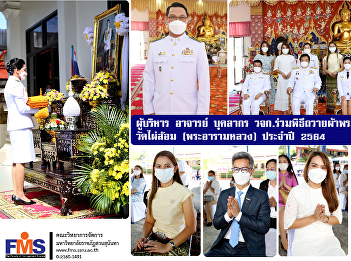 Executives, teachers, personnel, FMS
participated in the royal Kathin Robe
offering ceremony at Wat Phai Lom (Phra
Aram Luang) for the year 2021