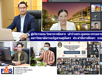 Executives of the Faculty of Management
Science Attend the Quality Development
Committee meeting Suan Sunandha Rajabhat
University Academic Year 2021 No. 1