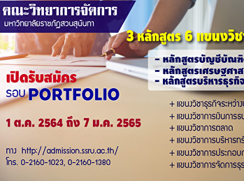 ประชาสัมพันธ์เปิดรับสมัครนักศึกษาใหม่
ระดับปริญญาตรี ประจำปีการศึกษา 2565
สมัครรอบที่ 1 Portfolio