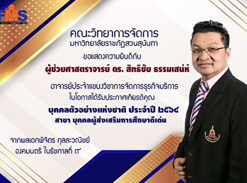 อาจารย์ได้รับประกาศเกียรติคุณ
บุคคลตัวอย่างแห่งชาติ ประจำปี ๒๕๖๔  สาขา
บุคคลผู้ส่งเสริมการศึกษาดีเด่น