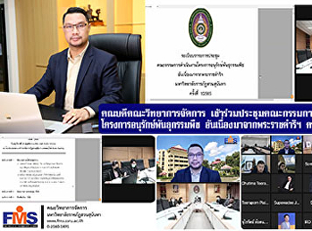 คณบดีคณะวิทยาการจัดการ
เข้าร่วมประชุมคณะกรรมการดำเนินงาน
โครงการอนุรักษ์พันธุกรรมพืช
อันเนื่องมาจากพระราชดำริฯ ครั้งที่
1/2565