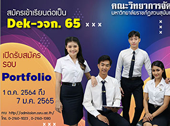 ประชาสัมพันธ์การรับสมัครนักศึกษาใหม่
ระดับปริญญาตรี ประจำปีการศึกษา 2565
สมัครรอบที่ 1 Portfolio