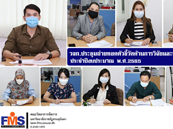 วจก.ประชุมถ่ายทอดตัวชี้วัดด้านการวิจัยและบริการวิชาการ
ประจำปีงบประมาณ พ.ศ.2565