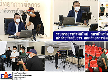 รายการข่าวค่ำมิติใหม่
สถานีโทรทัศน์ไทยพีบีเอส
เข้าถ่ายทำสกู๊ปข่าว คณะวิทยาการจัดการ