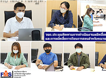 วจก.
ประชุมติดตามการดำเนินงานผลิตสื่อประชาสัมพันธ์

และการผลิตสื่อการเรียนการสอนสำหรับคณาจารย์ประจำคณะ