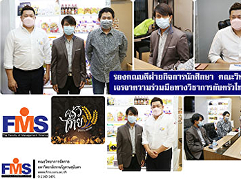 รองคณบดีฝ่ายกิจการนักศึกษา
คณะวิทยาการจัดการ
เจรจาความร่วมมือทางวิชาการกับครัวไทย