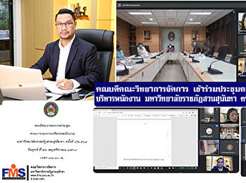 คณบดีคณะวิทยาการจัดการ
เข้าร่วมประชุมคณะกรรมการบริหารพนักงาน
มหาวิทยาลัยราชภัฏสวนสุนันทา ครั้งที่
5/2564