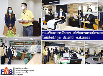 คณะวิทยาการจัดการ
เข้ารับการตรวจโครงการอาคารสวยดีไม่มีสิ่งปฏิกูล
ประจำปี พ.ศ. 2565