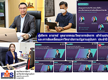 ผู้บริหาร อาจารย์ บุคลากร วจก.
เข้าร่วมประชุมมอบนโยบาย
และการขับเคลื่อนมหาวิทยาลัยราชภัฏสวนสุนันทา
ประจำปี 2565 ครั้งที่ 1