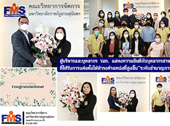 ผู้บริหารและบุคลากรคณะวิทยาการจัดการ
แสดงความยินดีกับ
บุคลากรสายสนับสนุนวิชาการที่ได้รับการแต่งตั้งให้ดำรงตำแหน่งที่สูงขึ้น“ระดับชำนาญการ”