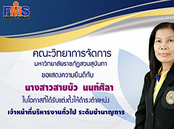 คณะวิทยาการจัดการ แสดงความยินดีกับ
บุคลากรสายสนับสนุนวิชาการที่ได้รับการแต่งตั้งให้ดำรงตำแหน่งที่สูงขึ้น“ระดับชำนาญการ”