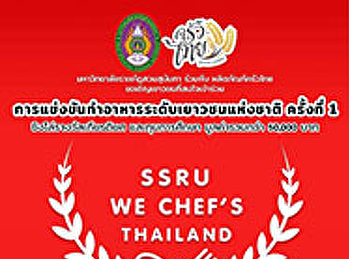 ประชาสัมพันธ์โครงการการแข่งขันทำอาหารระดับเยาวชนแห่งชาติ
ครั้งที่ 1 (SSRU We Chef's Thailand 1st)