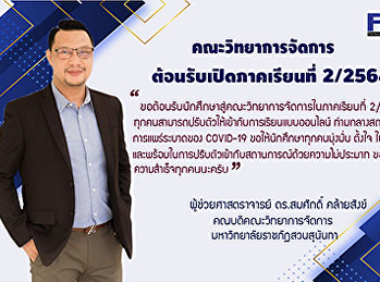 คณะวิทยาการจัดการ
ต้อนรับนักศึกษาทุกคนสู่ครอบครัวคณะวิทยาการจัดการ
ต้อนรับเปิดภาคเรียนที่2/2564