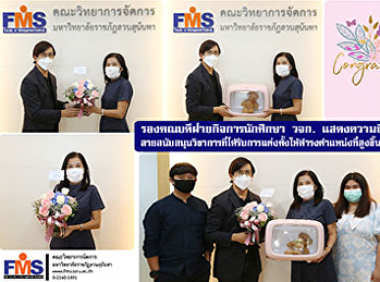 รองคณบดีฝ่ายกิจการนักศึกษา
คณะวิทยาการจัดการ แสดงความยินดีกับ
บุคลากรสายสนับสนุนวิชาการที่ได้รับการแต่งตั้งให้ดำรงตำแหน่งที่สูงขึ้น“ระดับชำนาญการ”