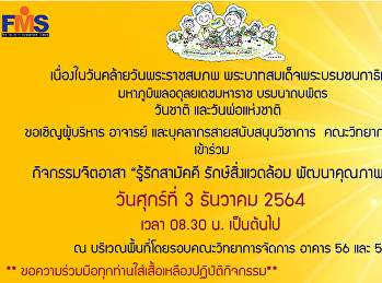 ขอเชิญผู้บริหาร อาจารย์
และบุคลากรสายสนับสนุนวิชาการ
คณะวิทยาการจัดการ เข้าร่วมกิจกรรมจิตอาสา
“รู้รักสามัคคี รักษ์สิ่งแวดล้อม
พัฒนาคุณภาพชีวิต”