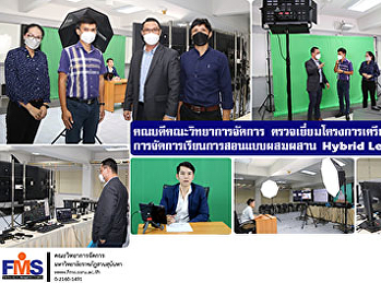 คณบดีคณะวิทยาการจัดการ
ตรวจเยี่ยมโครงการเตรียมความพร้อม
การจัดการเรียนการสอนแบบผสมผสาน Hybrid
Learning