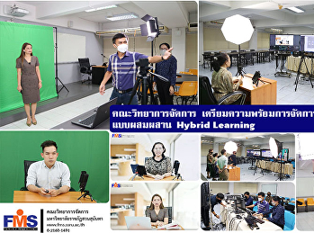 คณะวิทยาการจัดการ
เตรียมความพร้อมการจัดการเรียนการสอนแบบผสมผสาน
Hybrid Learning