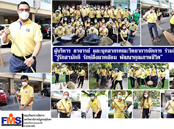 ผู้บริหาร อาจารย์
และบุคลากรคณะวิทยาการจัดการ
ร่วมกิจกรรมจิตอาสา “รู้รักสามัคคี
รักษ์สิ่งแวดล้อม พัฒนาคุณภาพชีวิต”