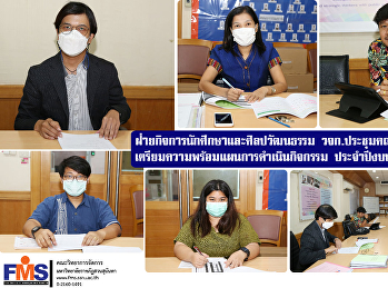 ฝ่ายกิจการนักศึกษาและศิลปวัฒนธรรม
วจก.ประชุมคณะกรรมการฝ่าย
เตรียมความพร้อมแผนการดำเนินกิจกรรม
ประจำปีงบประมาณ  2565