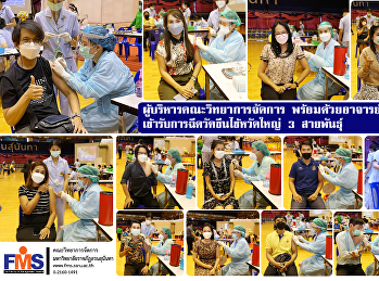 ผู้บริหารคณะวิทยาการจัดการ
พร้อมด้วยอาจารย์และบุคลากร
เข้ารับการฉีดวัคซีนไข้หวัดใหญ่ 3
สายพันธุ์