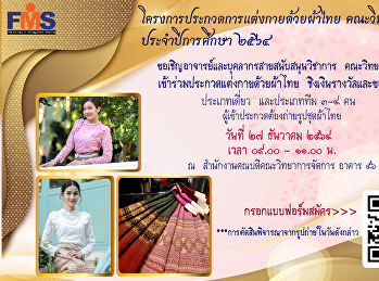ประชาสัมพันธ์:
ฝ่ายกิจการนักศึกษาและศิลปวัฒนธรรม
คณะวิทยาการจัดการ
จัดโครงการประกวดการแต่งกายด้วยผ้าไทย
คณะวิทยาการจัดการ  ประจำปีการศึกษา  ๒๕๖๔