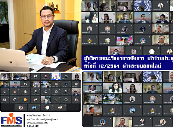 ผู้บริหารคณะวิทยาการจัดการ
เข้าร่วมประชุมสภาวิชาการ
ครั้งที่12/2564 ผ่านระบบออนไลน์