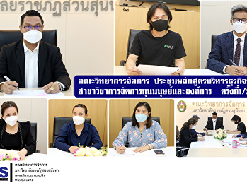 คณะวิทยาการจัดการ
ประชุมหลักสูตรบริหารธุรกิจบัณฑิต
สาขาวิชาการจัดการทุนมนุษย์และองค์การ
ครั้งที่1/2564
