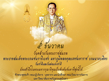 วันคล้ายวันพระราชสมภพ
พระบาทสมเด็จพระบรมชนกาธิเบศร
มหาภูมิพลอดุลยเดชมหาราช บรมนาถบพิตร
วันชาติและวันพ่อแห่งชาติ