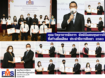 คณะวิทยาการจัดการ
จัดพิธีมอบทุนการศึกษานักศึกษาที่สร้างชื่อเสียง
ประจำปีการศึกษา 2563