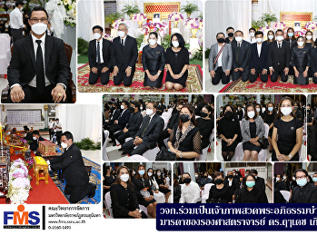 คณะวิทยาการจัดการ
ร่วมเป็นเจ้าภาพสวดพระอภิธรรมบำเพ็ญกุศลศพ
มารดาของรองศาสตราจารย์ ดร.ฤๅเดช
เกิดวิชัย
