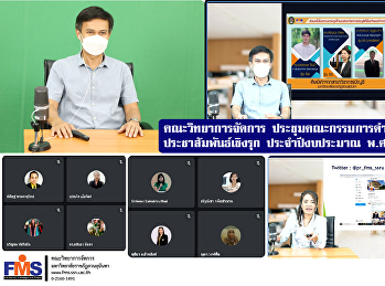 คณะวิทยาการจัดการ
ประชุมคณะกรรมการดําเนินโครงการประชาสัมพันธ์เชิงรุก
ประจําปีงบประมาณ พ.ศ. 2565