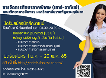 Special education management
(Saturday-Sunday) Faculty of Management
Science Suan Sunandha Rajabhat
University Open for new students
Academic year 2022