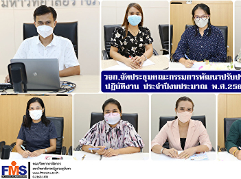 Faculty of Management Science organize a
meeting of the development committee
improve operational processes Fiscal
Year 2022 No. 1