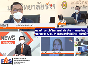 Dean of the Faculty of Management
Science gave an interview on the topic:
Adaptation schools Reduce the chance of
students losing their jobs New dimension
evening news program Thai PBS television
station