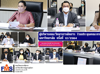 Executives of the Faculty of Management
Science join the University Executive
Committee Meeting No. 12/2564