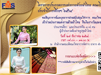 Public relations: Student Affairs and
Arts and Culture Department Faculty of
Management Science organize a contest to
dress with Thai fabrics Faculty of
Management Science Academic Year