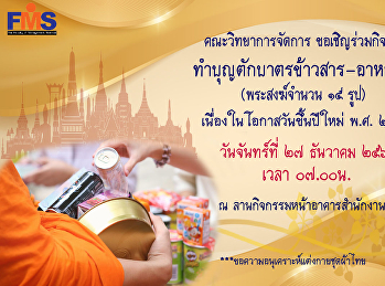 ประชาสัมพันธ์ร่วมกิจกรรม
ทำบุญตักบาตรข้าวสาร-อาหารแห้ง
(พระสงฆ์จำนวน 15 รูป)
เนื่องในโอกาสวันขึ้นปีใหม่ พ.ศ. 2565