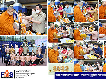คณะวิทยาการจัดการ
ร่วมทำบุญตักบาตรวันขึ้นปีใหม่  2565