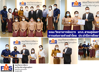 คณะวิทยาการจัดการ มรภ.สวนสุนันทา
จัดประกวดการแต่งกายด้วยผ้าไทย
ประจำปีการศึกษา 2564