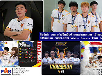 Alumni of the Faculty of Management
Science make a name to represent
Thailand, qualify for the final 3 teams
of PBSEA2021 Winter Season, Southeast
Asia level