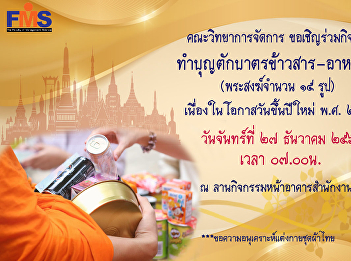 Public relations to join the activity
Making merit, offering food to monks -
dry food (15 monks) on the occasion of
New Year's Day 2022