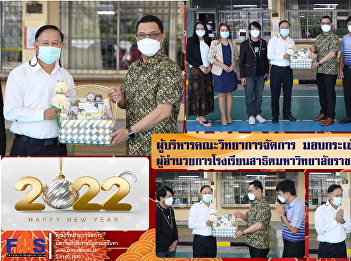 Executives and personnel of the Faculty
of Management Science handing out new
year baskets for the Director of the
Demonstration School of Suan Sunandha
Rajabhat University