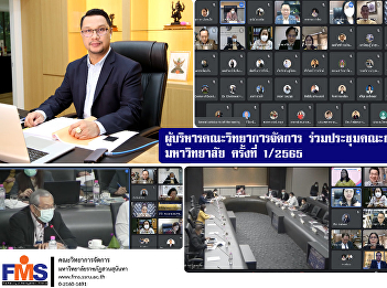 Executives of the Faculty of Management
Science Join the University Executive
Committee Meeting No. 1/2565