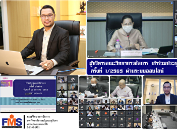 Executives of the Faculty of Management
Science attend the Academic Council
meeting No. 1/2565 through online